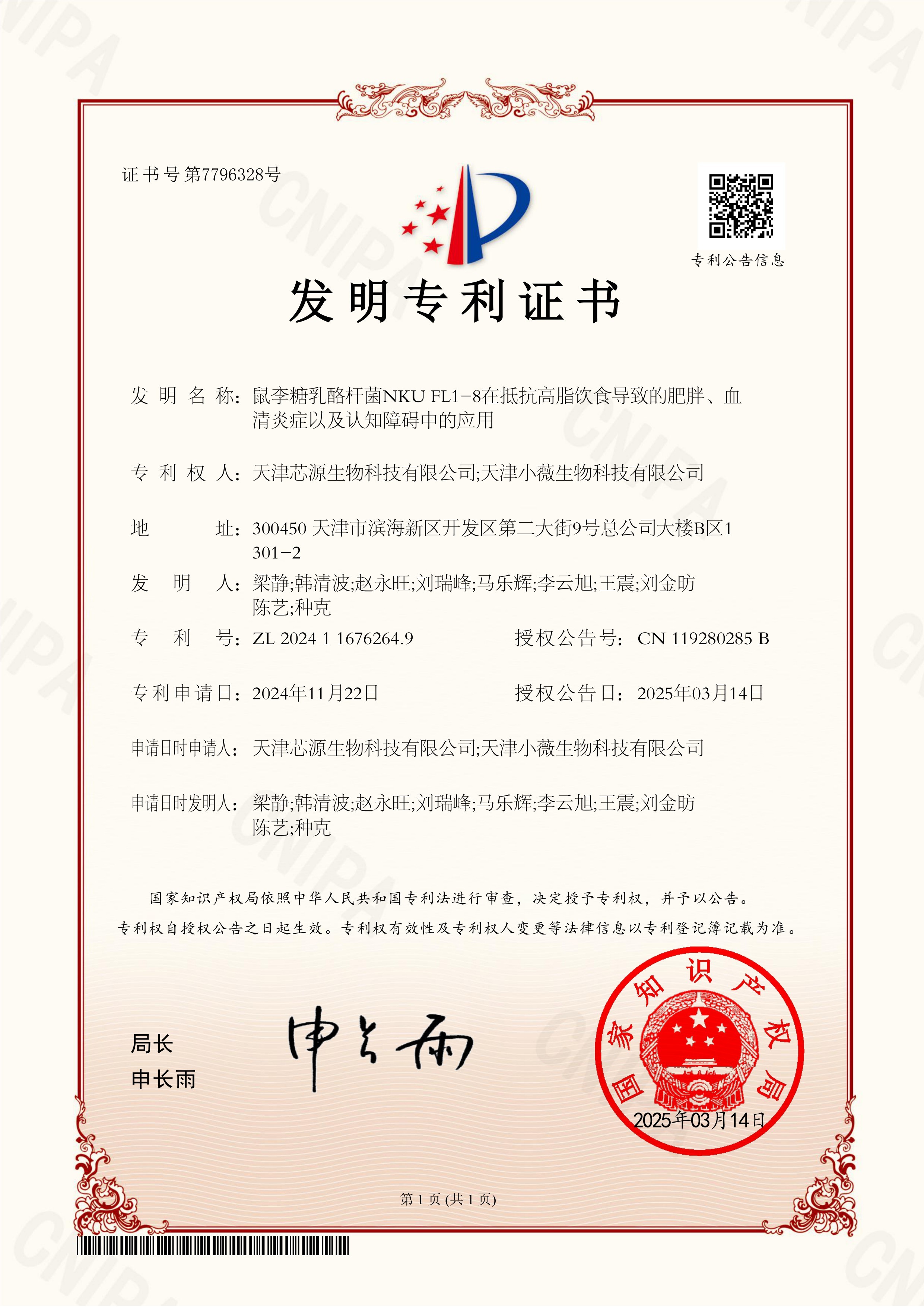 [发明专利]专利号:ZL202411676264.9
